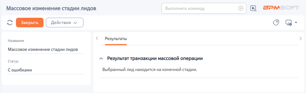 Рисунок 4 — Неуспешный перевод лидов на выбранную стадию