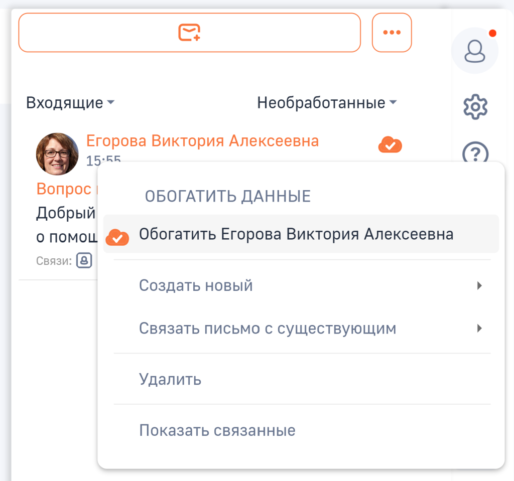 Рисунок 5 — Обогащение данными существующего контакта из email-письма