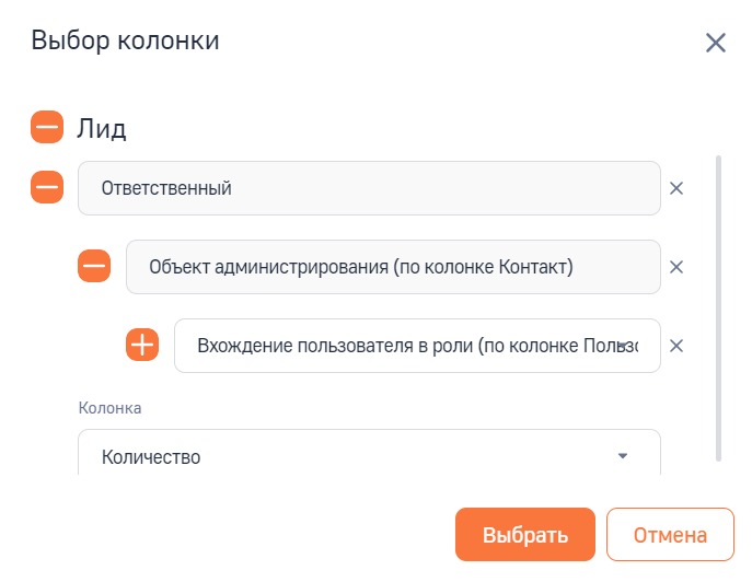 Рисунок 3 — Выбор колонки в смежных объектах для фильтрации по ответственному