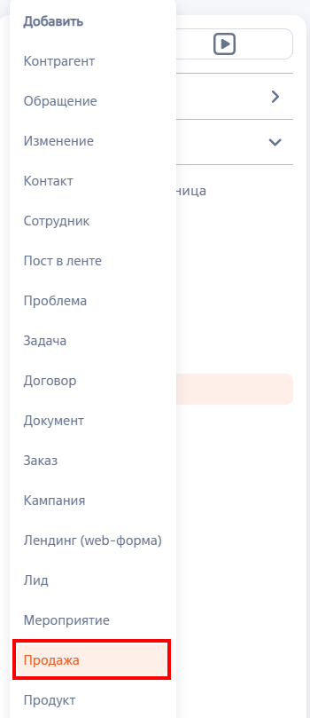 Рисунок 3 — Создание продажи из панели разделов Рисунок 3 — Создание продажи из панели разделов