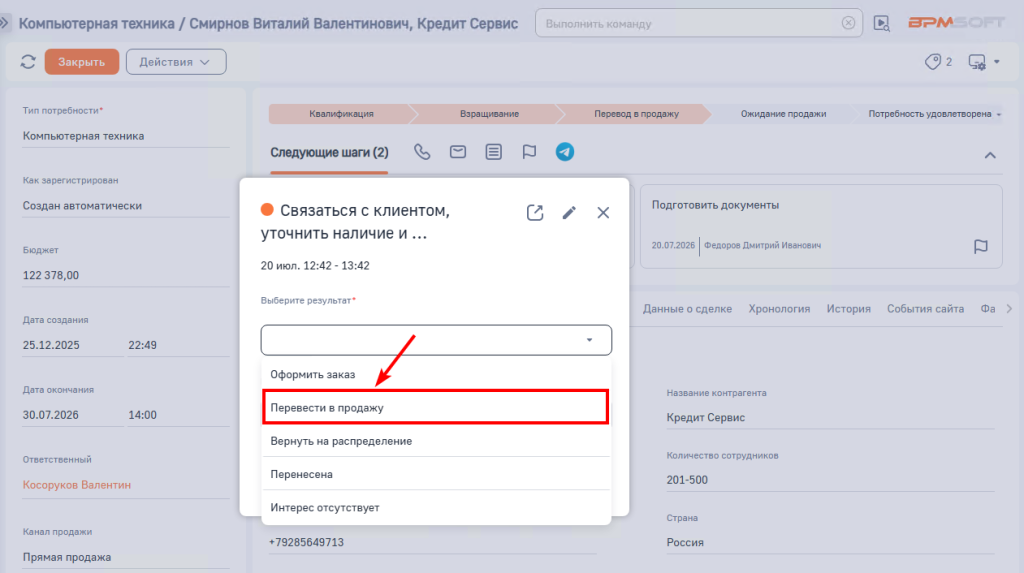 Рисунок 2 — Перевод лида в продажу Рисунок 2 — Перевод лида в продажу