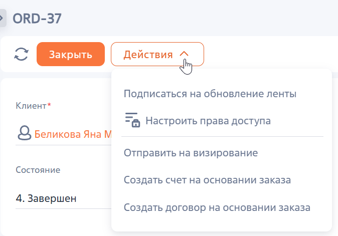 Рисунок 5 — Действия страницы заказа