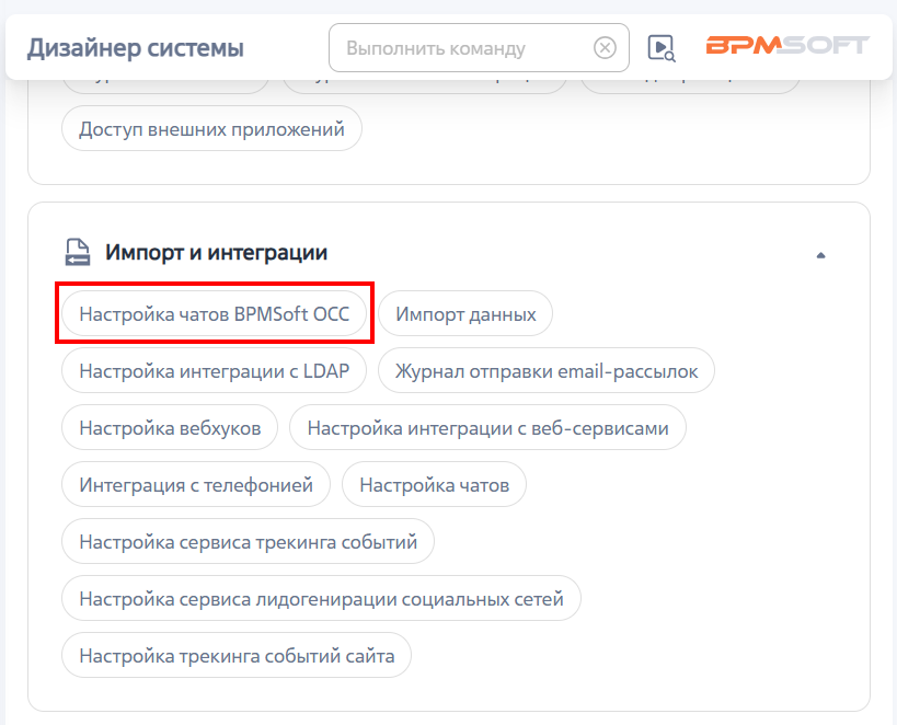 Рисунок 1 – Раздел «Настройка чатов BPMSoft OCC» Рисунок 1 – Раздел «Настройка чатов BPMSoft OCC»