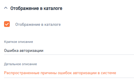 Рисунок 3 — Группа полей «Отображение в каталоге»