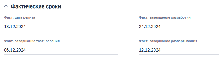 Рисунок 11 — Группа полей «Фактические сроки»