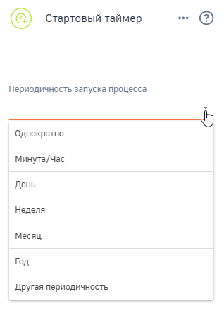 Рисунок 4 — Возможные значения периодичности запуска процесса