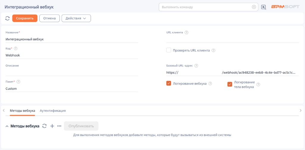 Рисунок 1 — Свойства вебхука Рисунок 1 — Свойства вебхука