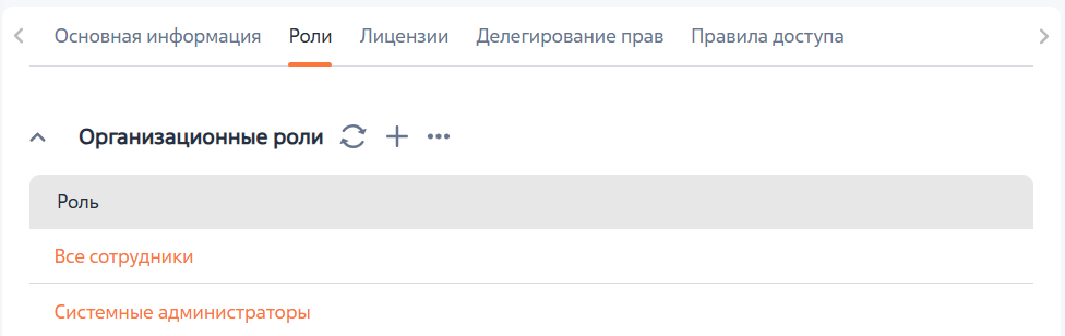 Рисунок 4 — Вкладка «Роли» Рисунок 4 — Вкладка «Роли»