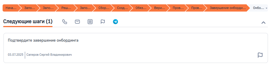 Рисунок 18 — Стадия Завершение онбординга