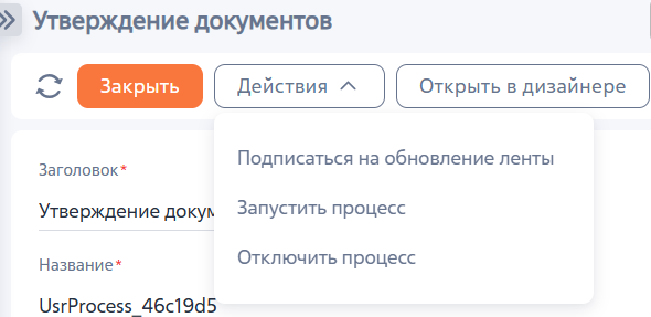Рисунок 3 — Меню «Действия» на странице свойств бизнес-процесса