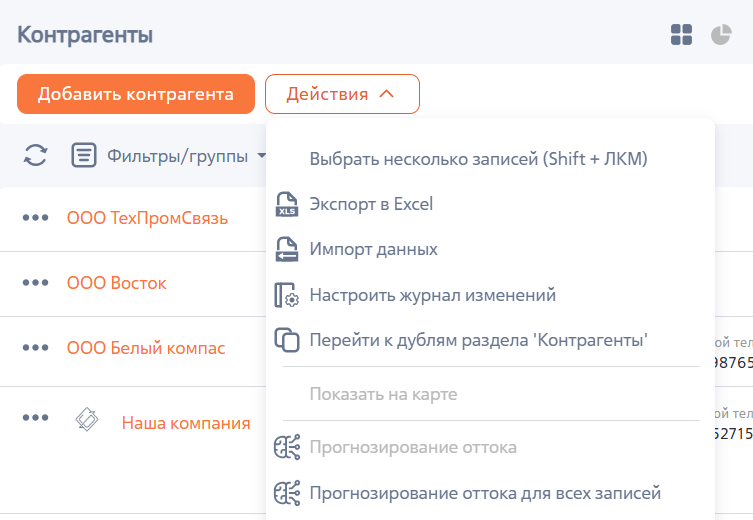 Рисунок 4 — Действия раздела «Контрагенты» Рисунок 4 — Действия раздела «Контрагенты»