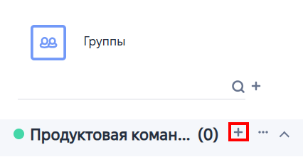 Рисунок 3 — Кнопка добавления контакта в группу