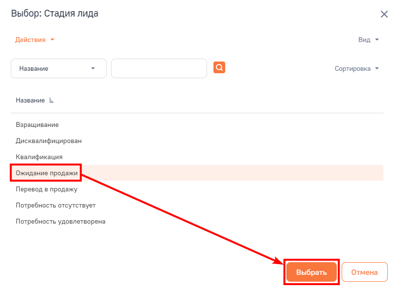 Рисунок 2 — Выбор стадии лидов.png