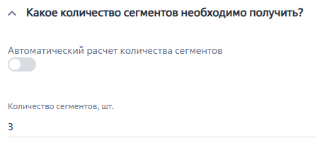 Рисунок 5 — Параметр модели «Какое количество сегментов необходимо получить» Рисунок 5 — Параметр модели «Какое количество сегментов необходимо получить»