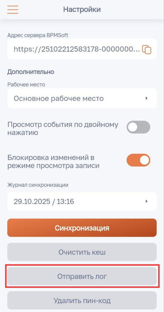 Рисунок 7 — Кнопка «Отправить лог»