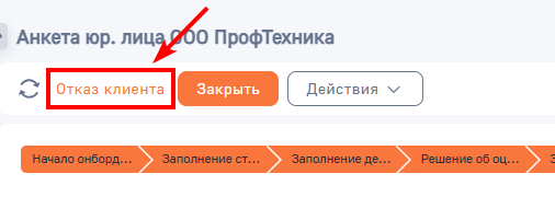 Рисунок 21 — Отказ от работы по анкете юр. лица