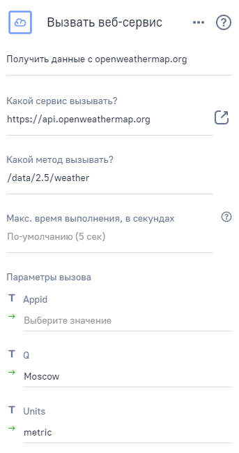 Рисунок 9 — Параметры элемента «Вызвать веб-сервис»