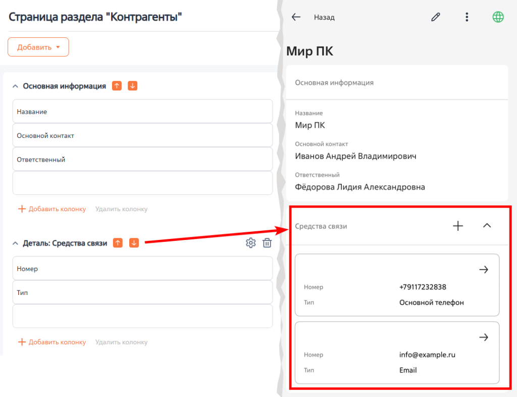 Рисунок 5 — Настройка встроенной детали «Средства связи» и ее отображение на странице контрагента в мобильном приложении