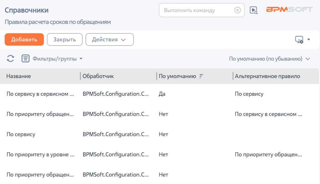 Рисунок 1 — Справочник «Правила расчета сроков по обращениям»