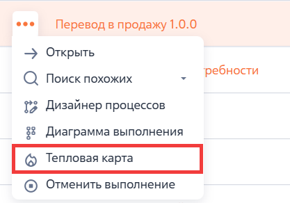 Рисунок 1 — Кнопка «Тепловая карта» в журнале процессов Рисунок 1 — Кнопка «Тепловая карта» в журнале процессов