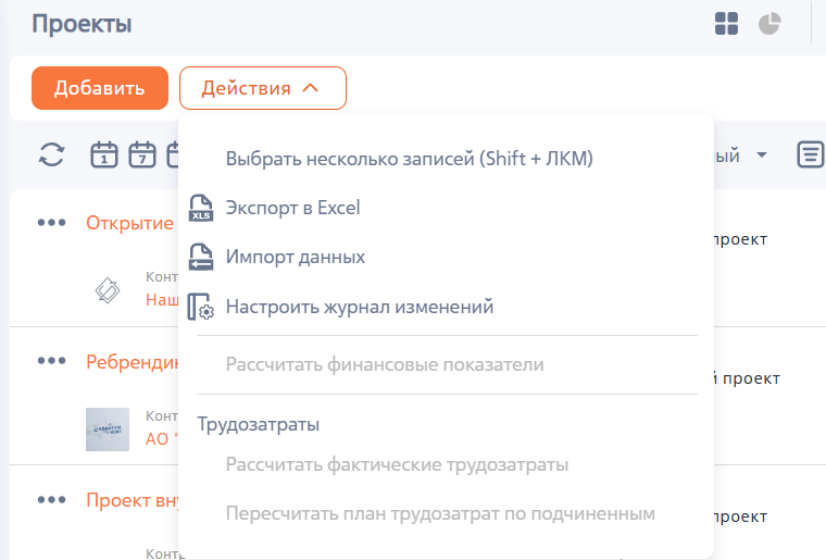 Рисунок 3 — Действия раздела «Проекты»
