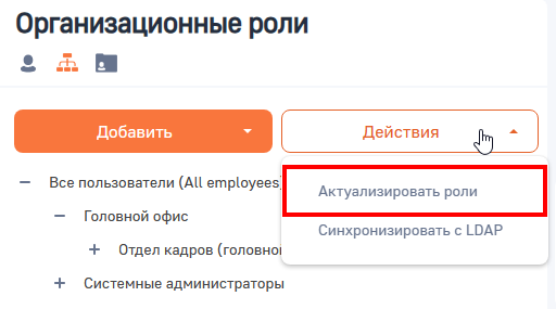 Рисунок 3 — Актуализация ролей
