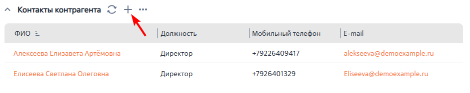 Рисунок 3 — Деталь «Контакты контрагента»