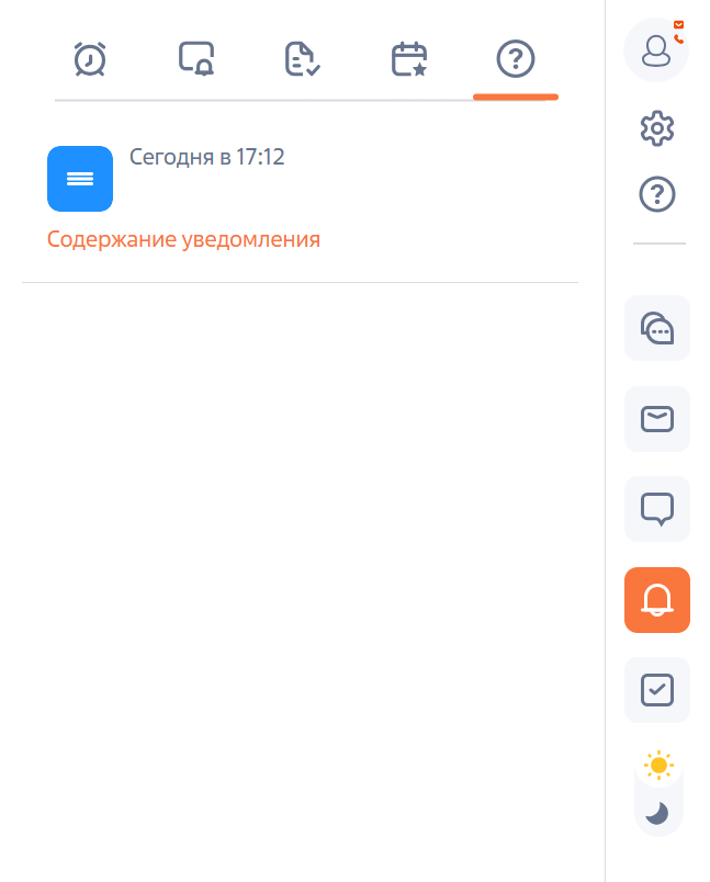 Рисунок 9 — Уведомление в коммуникационной панели.png