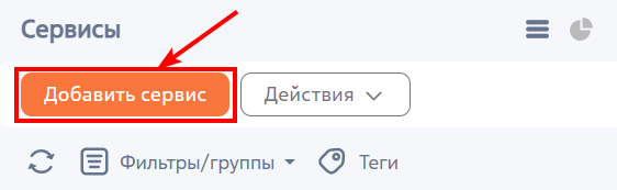 Рисунок 1 — Кнопка «Добавить сервис» Рисунок 1 — Кнопка «Добавить сервис»