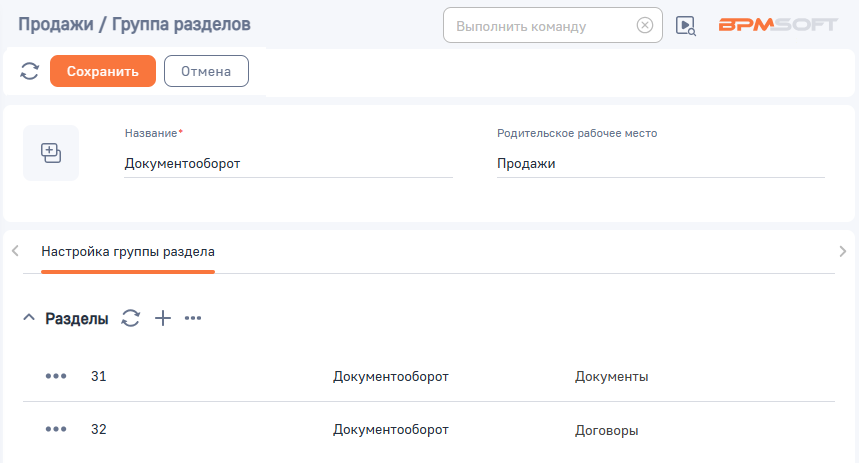 Рисунок 11 — Настройка группы разделов для рабочего места