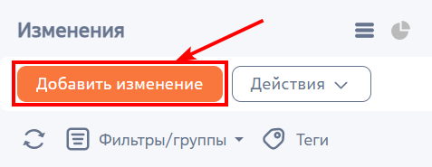 Рисунок 1 — Добавление изменения в разделе