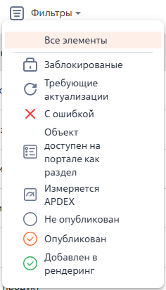 Рисунок 17 — Выпадающий список «Фильтры»