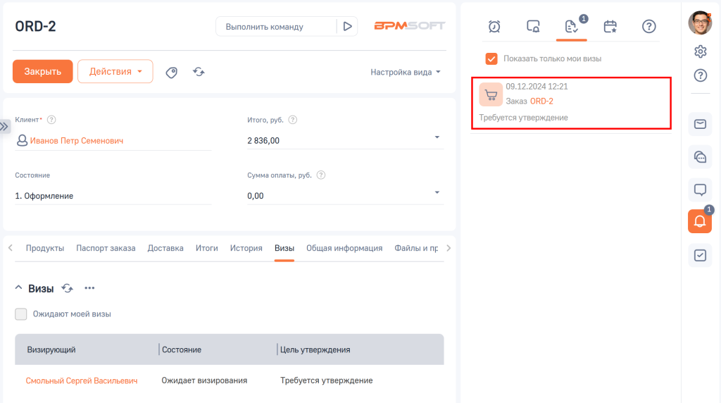 Рисунок 1 — Уведомление о визировании в центре уведомлений