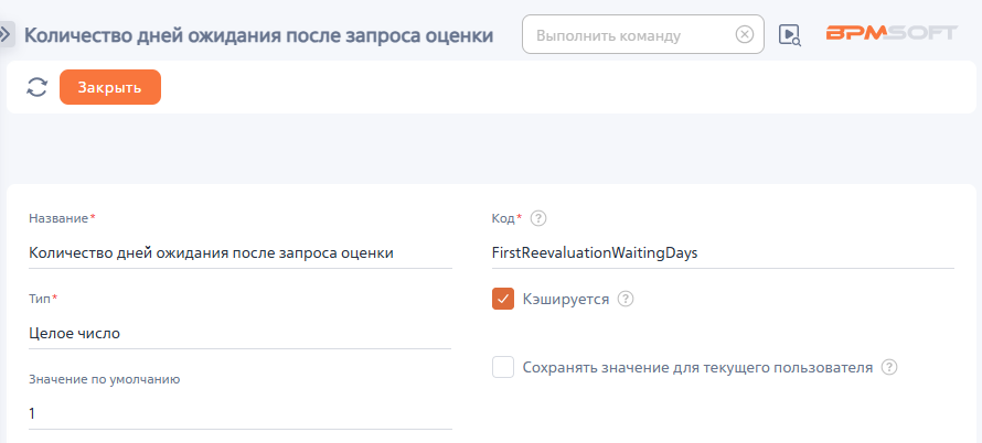 Рисунок 2 — Системная настройка «Количество дней ожидания после запроса оценки»
