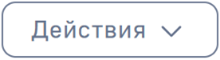 Действия.png