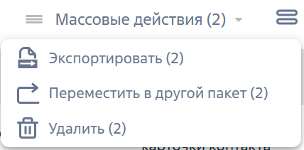 Рисунок 15 — Действия из выпадающего списка «Массовые действия»