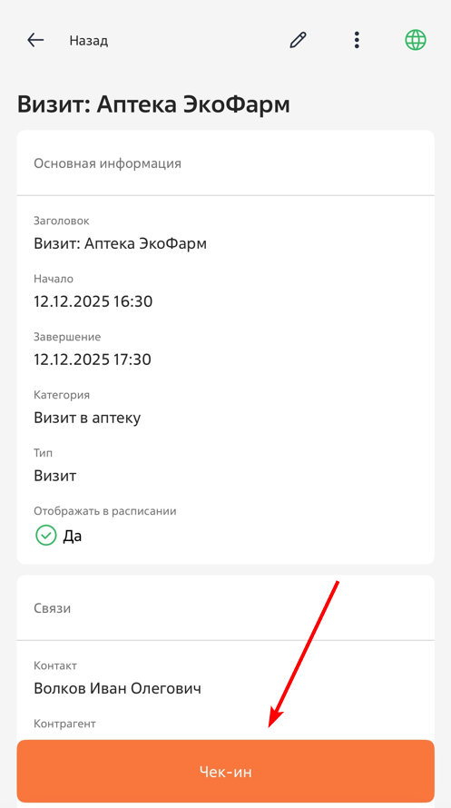 Рисунок 3 — Чек-ин визита
