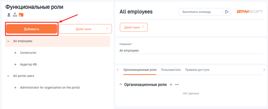 Рисунок 7 — Создание функциональной роли
