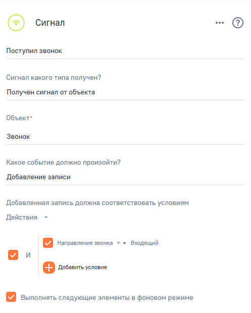 Рисунок 3 — Параметры элемента «Поступил звонок».png