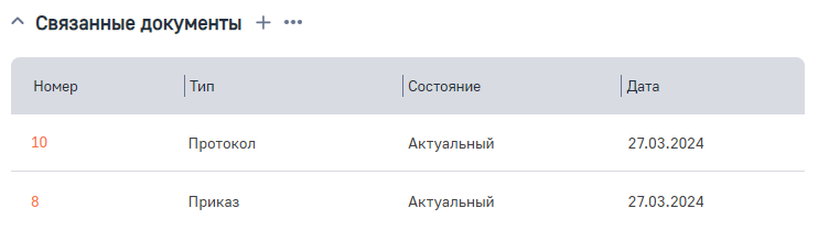 Рисунок 8 — Деталь «Связанные документы»