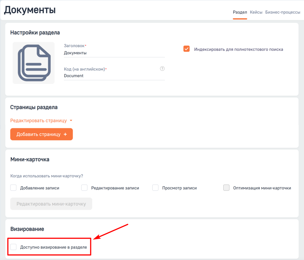 Рисунок 2 — Активация признака «Доступно визирование в разделе»