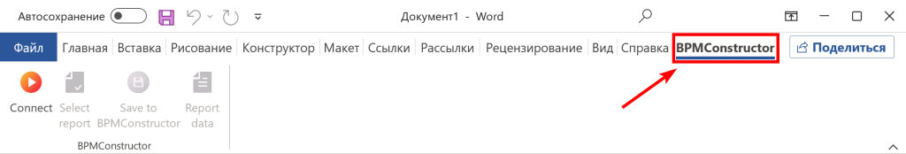 Рисунок 4 – Вкладка BPMConstructor в Word