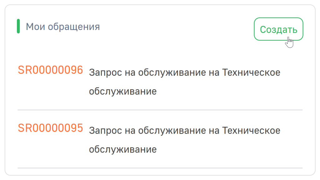 Рисунок 6 — Кнопка Создать в блоке Мои обращения главной страницы портала