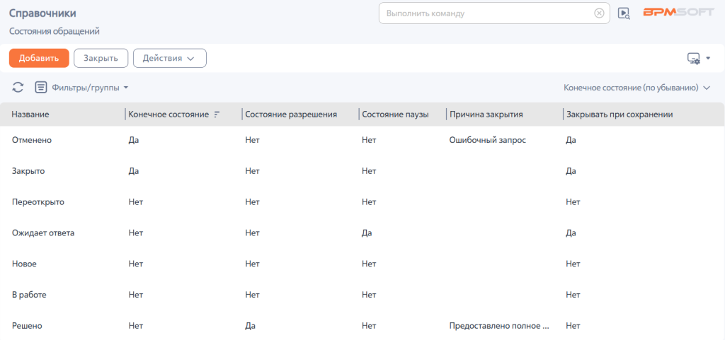 Рисунок 1 — Справочник «Состояния обращений»