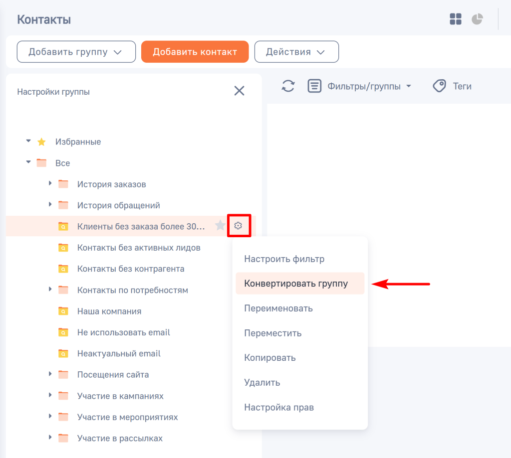 Рисунок 47 — Переход к действию «Конвертировать группу»