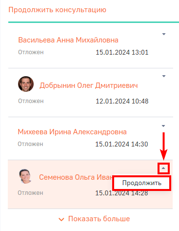 Рисунок 8 - Возобновление консультации