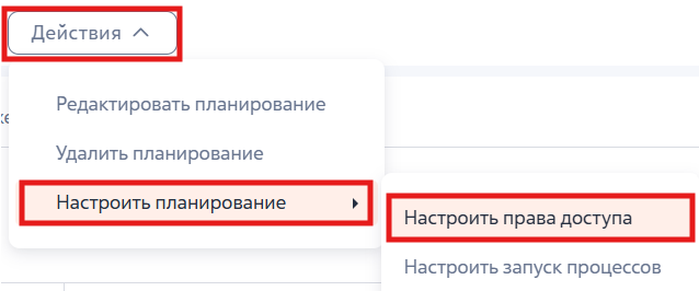 Рисунок 1 — Настройка прав доступа