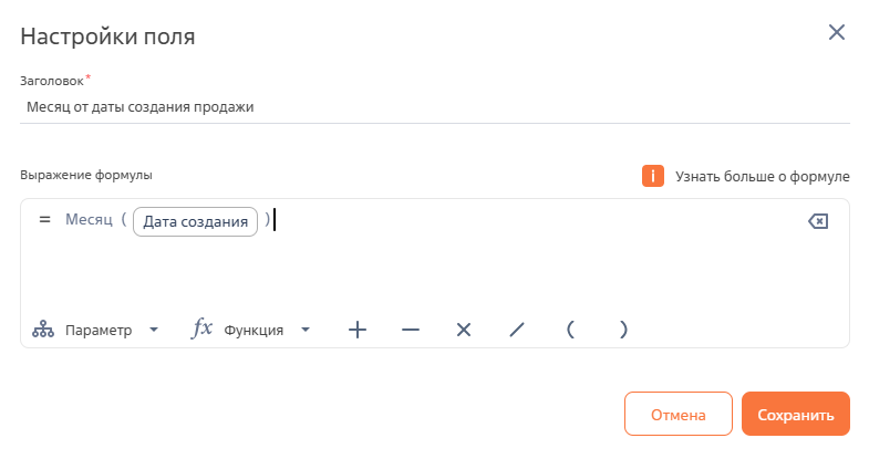 Рисунок 7 — Формула для расчета поля «Месяц от даты создания продажи»