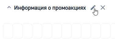 Рисунок 17 — Изменение и удаление группы полей