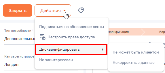 Рисунок 5 — Дисквалификация лида